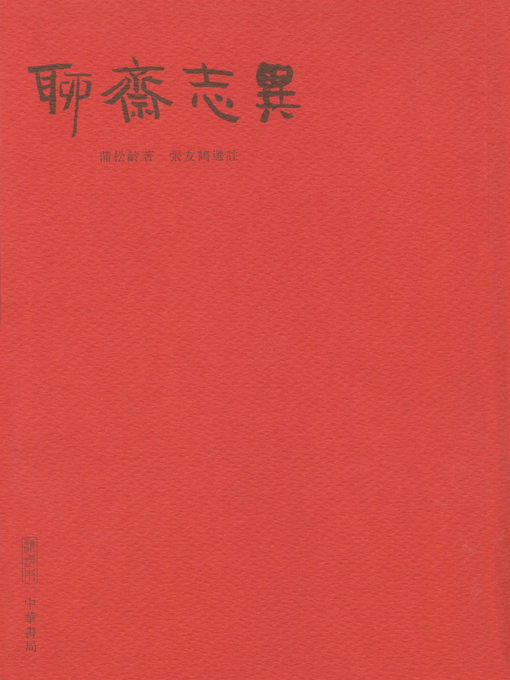 Title details for 聊齋志異 by 蒲松齡著 - Available
